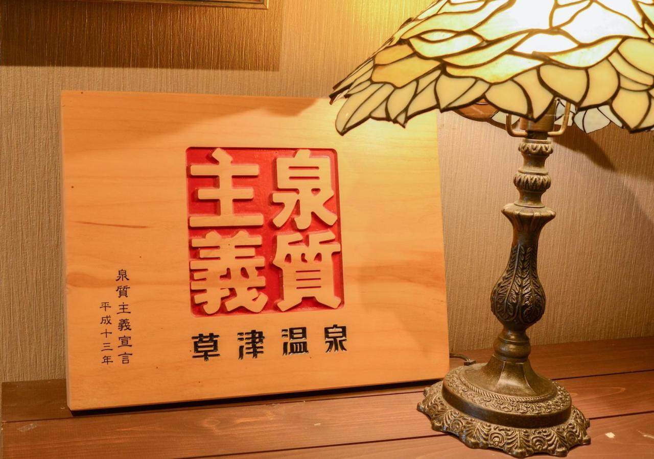 Kusatsu Onsen Eidaya Extérieur photo